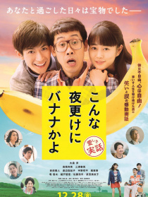 三更半夜居然要香蕉 爱的真实故事
