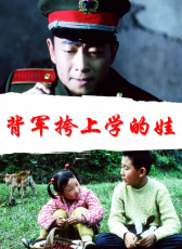 背軍挎上學(xué)的娃