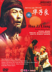 華子良