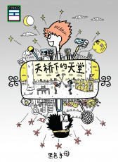 天橋下的天堂