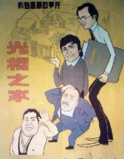 光棍之家