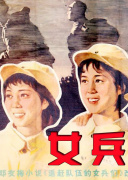 女兵