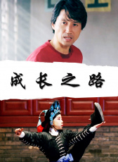 成長之路