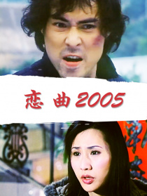 恋曲2005
