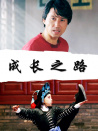 成長(zhǎng)之路