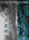 冥王星時刻