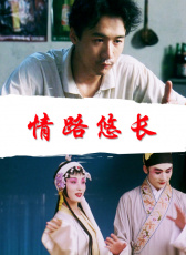 情路悠長