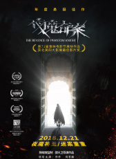 夜魔奇案