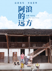 阿浪的遠(yuǎn)方