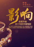 影响第1集：改革开放四十年的中国电影——影响