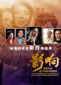 影响第10集：改革开放四十年的中国电影--时代的歌者--谢晋