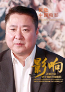 影响第9集：改革开放四十年的中国电影--“金牌销售”--于冬
