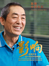 影響第2集：改革開(kāi)放四十年的中國(guó)電影——時(shí)代人物張藝謀