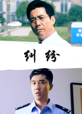 纠纷