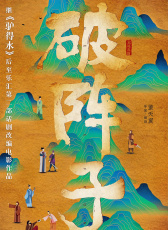 破陣子
