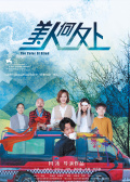 美人何處