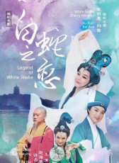 白蛇之戀