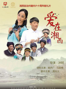 爱在湘西