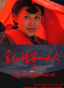 系紅褲帶的女人