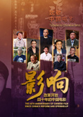 影响第20集：改革开放四十年的中国电影--港澳回归