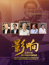 影響第16集：改革開放四十年的中國(guó)電影--思想解放