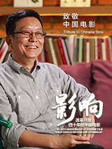 影响第12集：改革开放四十年的中国电影--“金牌监制”黄建新