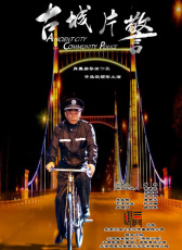 古城片警
