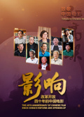 影响第24集：改革开放四十年的中国电影--时代骄子第五代影人（下）