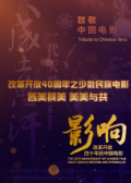 影响第29集：改革开放四十年的中国电影——民族电影