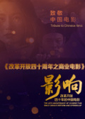 影响第30集：改革开放四十年的中国电影——商业电影
