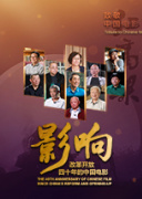 影响第23集：改革开放四十年的中国电影--时代骄子第五代影人（上）