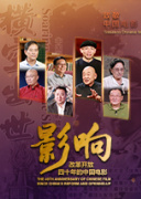 影响第25集：改革开放四十年的中国电影--唱响主旋律（上）