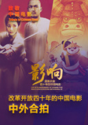 影响第27集：改革开放四十年的中国电影--中外合拍