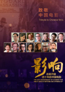 影响第28集：改革开放四十年的中国电影——香港电影人北上