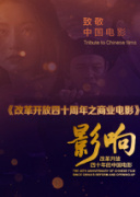 影响第30集：改革开放四十年的中国电影——商业电影