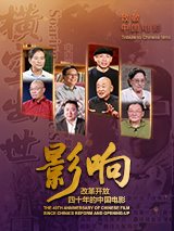 影响第25集：改革开放四十年的中国电影--唱响主旋律（上）
