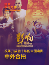 影響第27集：改革開放四十年的中國電影--中外合拍