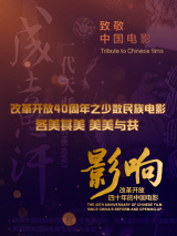 影响第29集：改革开放四十年的中国电影——民族电影