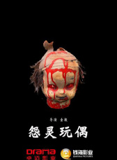 怨靈玩偶
