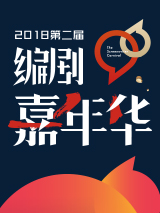 2018第二屆編劇嘉年華年度行業(yè)大會(huì)