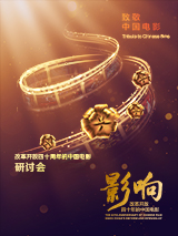 《影響：改革開放四十年的中國電影》研討會