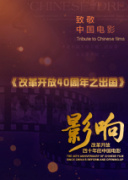 影响第34集：改革开放四十年的中国电影——出国