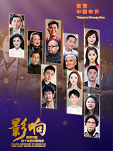 影響第33集：改革開(kāi)放四十年的中國(guó)電影——明星（下）