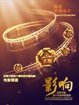 影响第41集：改革开放四十年的中国电影——电影频道