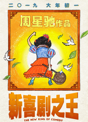 新喜剧之王