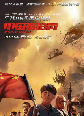 中国推销员