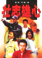 壯志雄心（下）