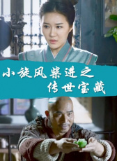 小旋風柴進之傳世寶藏