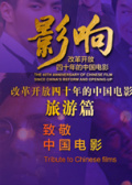 影响第40集：改革开放四十年的中国电影--旅游	