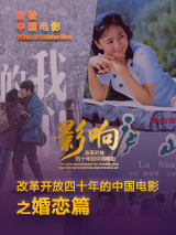 影响第39集：改革开放四十年的中国电影--婚恋	